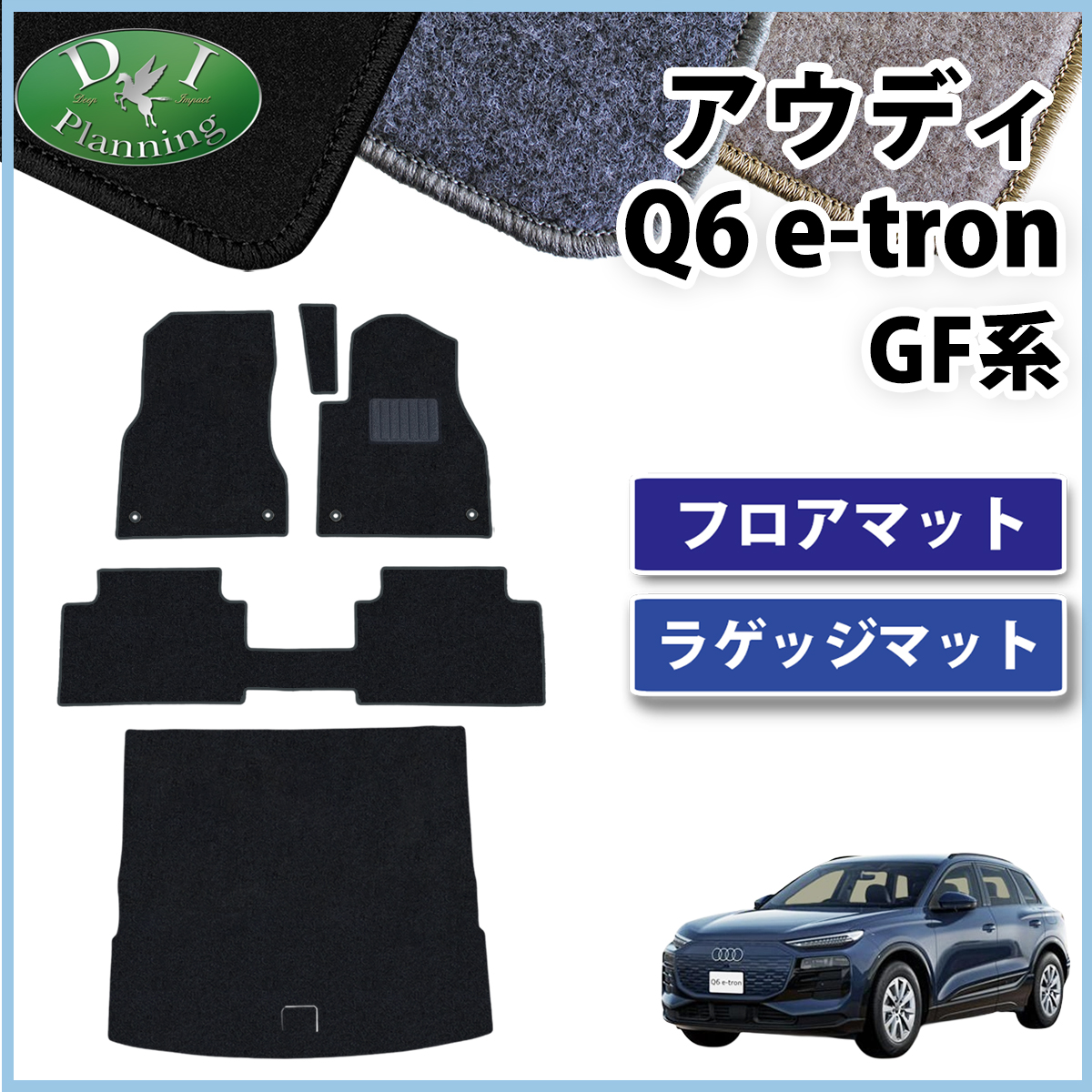 新型 アウディ Q6 e-トロン GF系 フロアマット＆ラゲッジマットセット DXシリーズ 社外新品