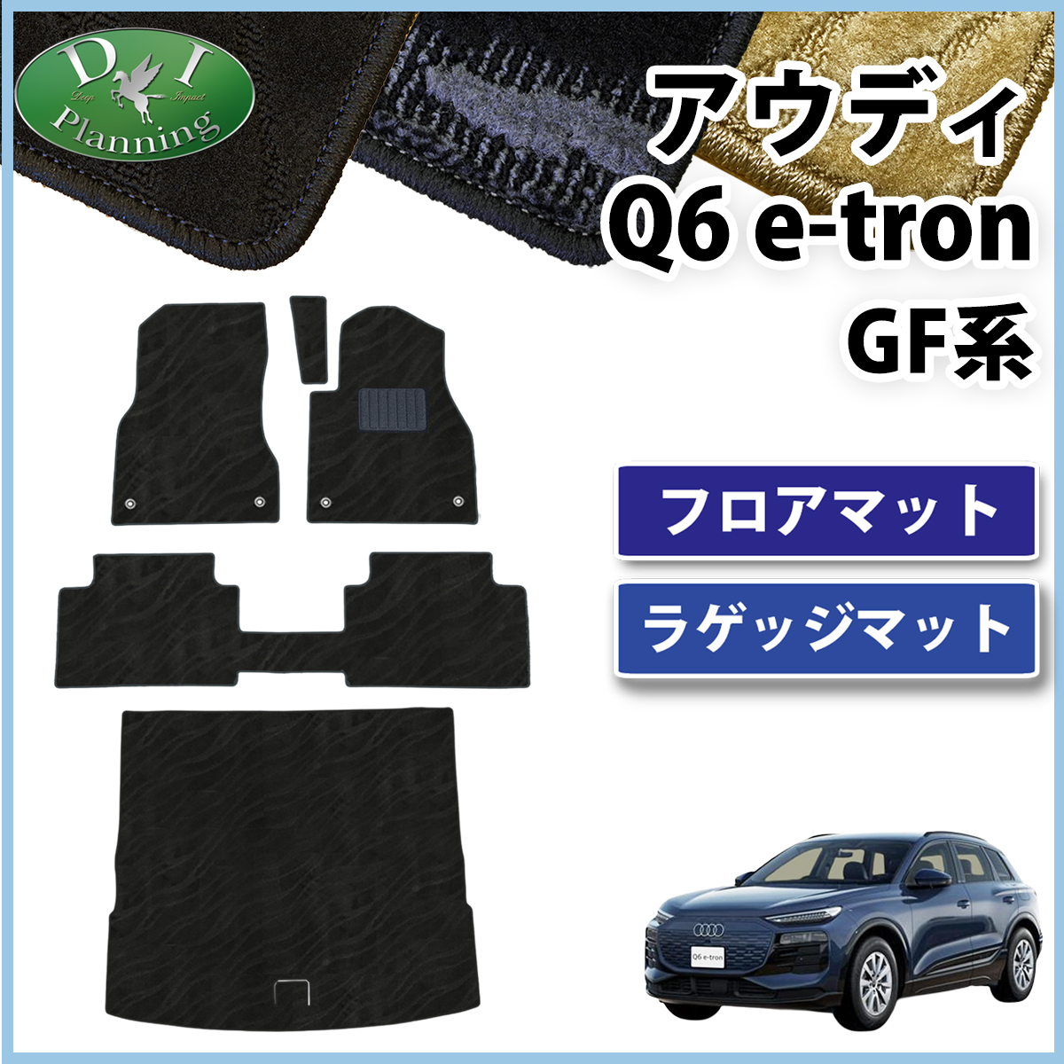 新型 アウディ Q6 e-トロン GF系 フロアマット＆ラゲッジマットセット 織柄シリーズ 社外新品