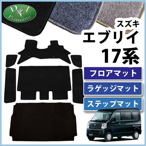スズキ エブリイ  DA17系 フロアマット&ラゲッジマット&ステップマット セット　DXシリーズ