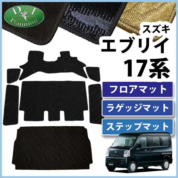 スズキ エブリイ DA17系 フロアマット&ラゲッジマット&ステップマット セット　織柄シリーズ