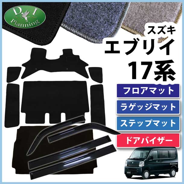 スズキ エブリイワゴン DA17系 フロアマット&ラゲッジマット&ステップマット&ドアバイザー セット　DXシリーズ