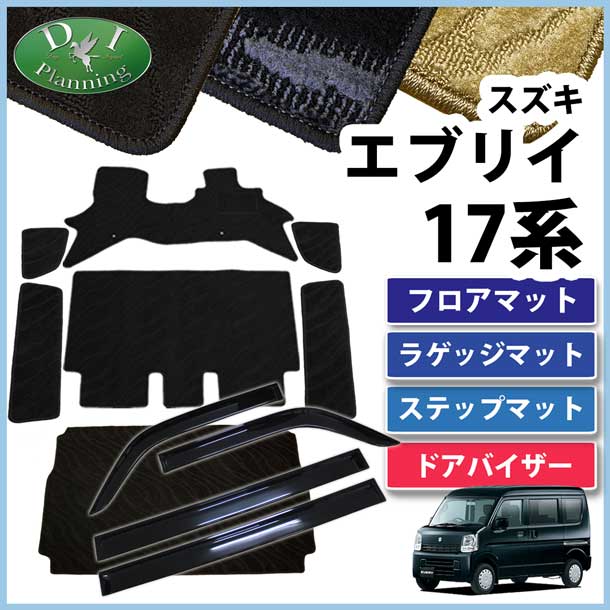 スズキ エブリイワゴン DA17系 フロアマット&ラゲッジマット&ステップマット&ドアバイザー セット　織柄シリーズ