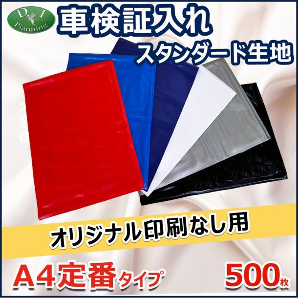 【オリジナル印刷なし用】激安 車検証入れ 車検証ケース 定番タイプ 500枚入 自動車 ファイル オリジナル ケース