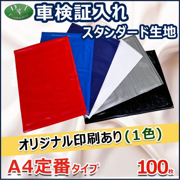【オリジナル印刷1色カラー用】激安 車検証入れ 車検証ケース 定番タイプ 100枚入 自動車 ファイル オリジナル ケース