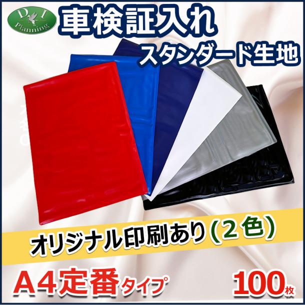 【オリジナル印刷2色カラー用】激安 車検証入れ 車検証ケース 定番タイプ 100枚入 自動車 ファイル オリジナル ケース