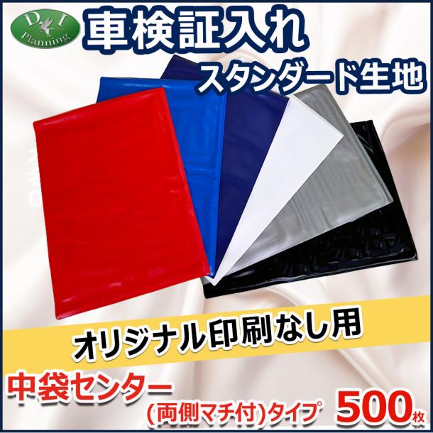 【オリジナル印刷なし用】激安 車検証入れ 車検証ケース 両側マチ付きタイプ 500枚入 自動車 ファイル オリジナル ケース
