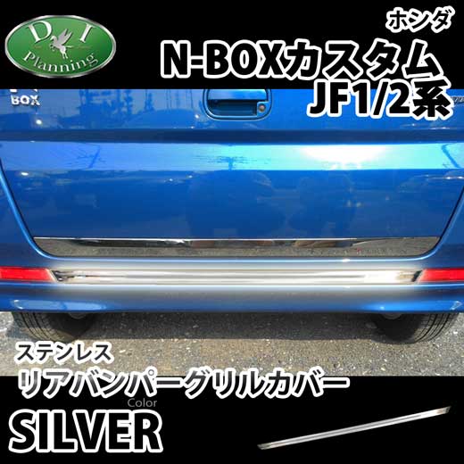 ホンダ N BOX カスタム 専用  リアバンパーグリルカバー ステンレス 社外新品