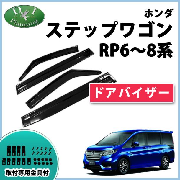 ホンダ 新型 ステップワゴン ステップワゴンスパーダ エアー RP6 RP7 RP8 ドアバイザー 社外製品