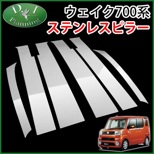 ダイハツ ウェイク 700系 ステンレスピラー シルバータイプ バイザー有り用 社外新品
