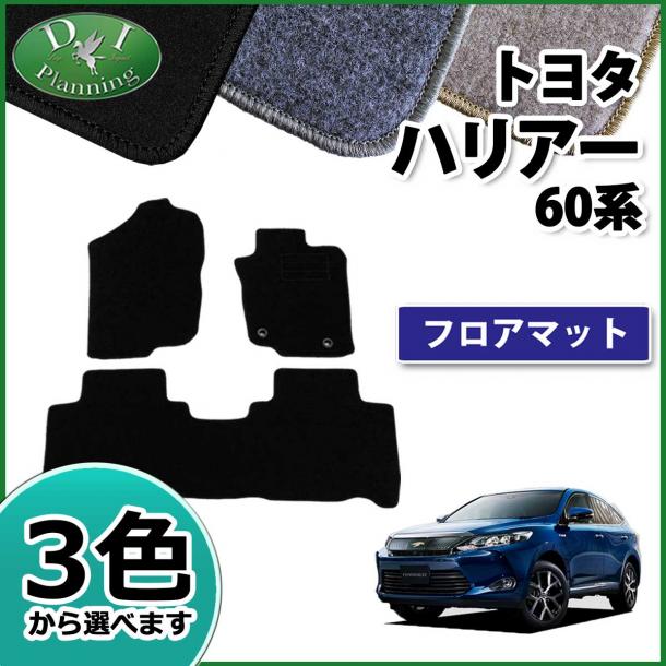 トヨタ ハリアー ハリアーハイブリッド 60系 フロアマット カーマット DXシリーズ 社外新品