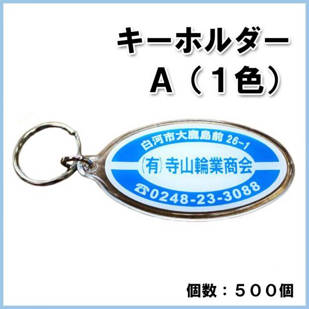 【名入れ・オリジナル】キーホルダー A(1色)　500個　@160円