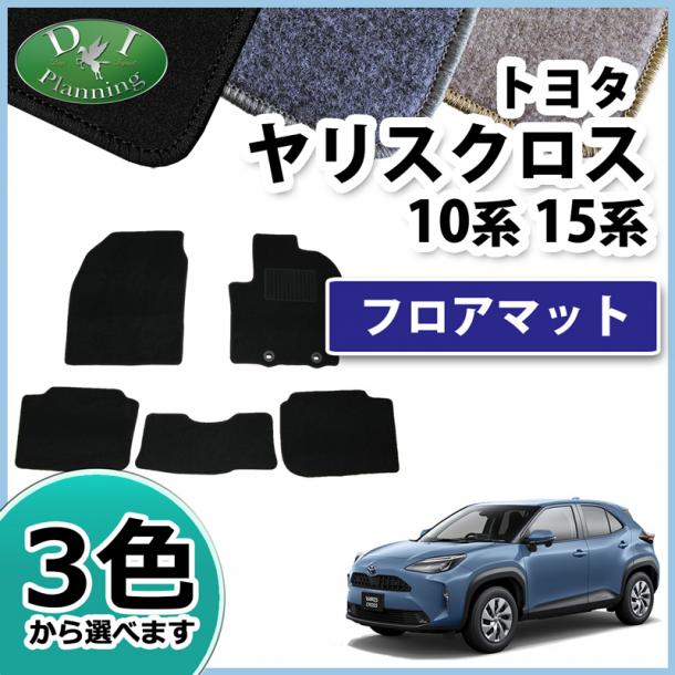 トヨタ 新型 ヤリスクロス10系 15系 フロアマット カーマット DXシリーズ