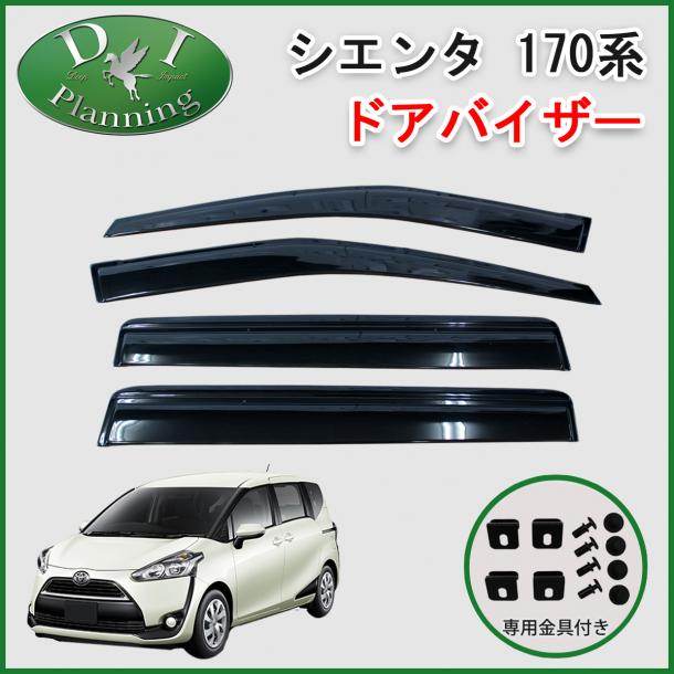 トヨタ シエンタ 170系 ドアバイザー アクリルバイザー