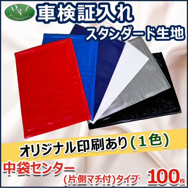 【オリジナル印刷1色カラー用】激安 車検証入れ 車検証ケース 片側マチ付きタイプ 100枚入 自動車 ファイル オリジナル ケース