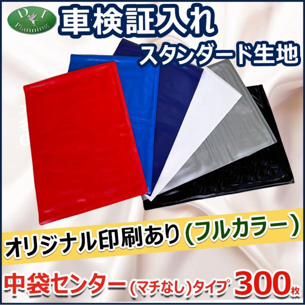 【オリジナル印刷フルカラー用】激安 車検証入れ 車検証ケース 中袋センターマチなしタイプ 300枚入 自動車 ファイル オリジナル ケース