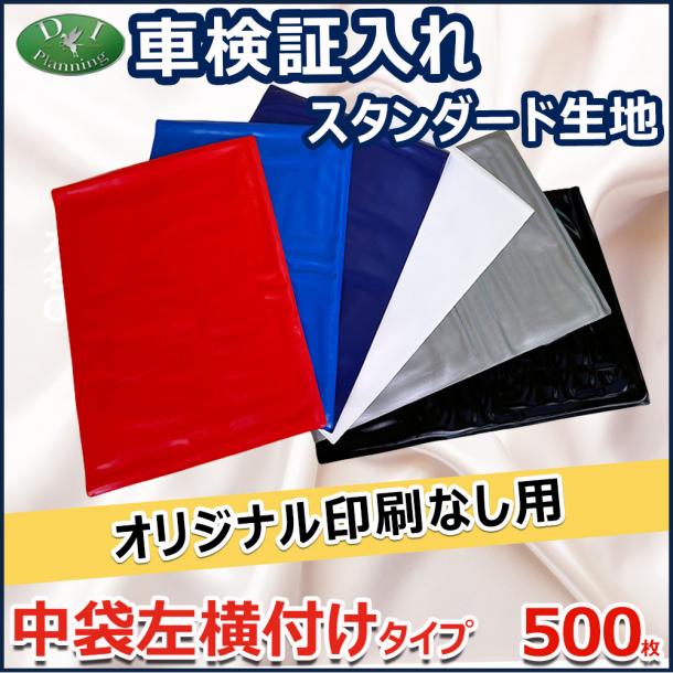 【オリジナル印刷なし用】激安 車検証入れ 車検証ケース 中袋左横づけタイプ 500枚入 自動車 ファイル オリジナル ケース