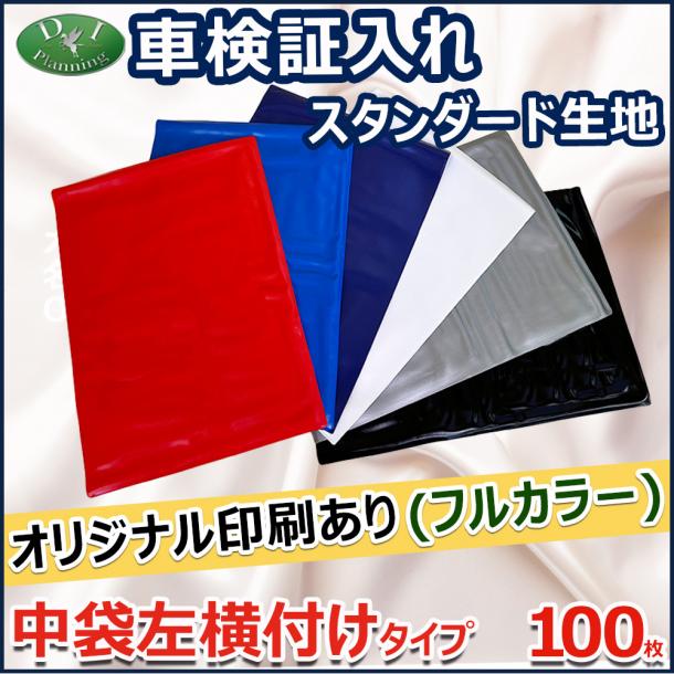 【オリジナル印刷フルカラー用】激安 車検証入れ 車検証ケース 中袋左横づけタイプ 100枚入 自動車 ファイル オリジナル ケース