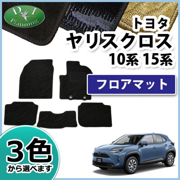 トヨタ 新型 ヤリスクロス10系 15系 フロアマット カーマット 織柄シリーズ