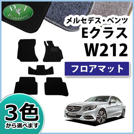 メルセデス・ベンツ Eクラス W212 S212 フロアマット カーマット DXシリーズ 社外新品