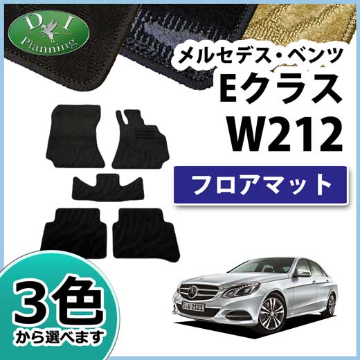 メルセデス・ベンツ Eクラス W212 S212 フロアマット カーマット 織柄シリーズ 社外新品