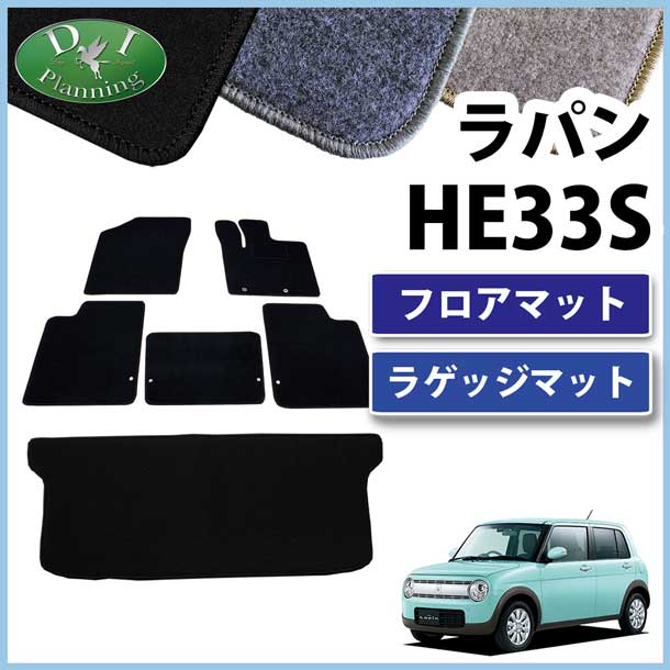 スズキ ラパン HE33S フロアマット&ラゲッジマット セット DXシリーズ