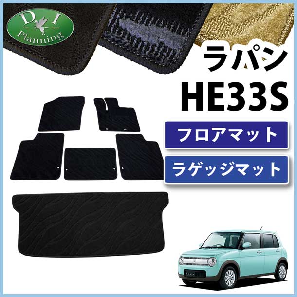 スズキ ラパン HE33S フロアマット&ラゲッジマット セット 織柄シリーズ