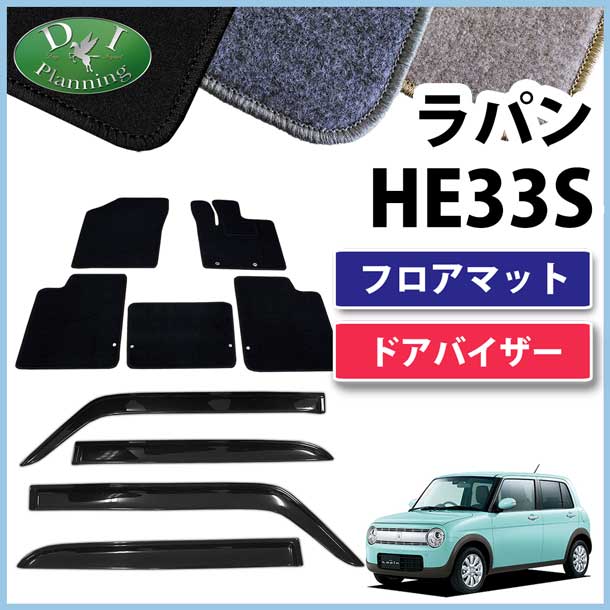 スズキ ラパン HE33S フロアマット&ドアバイザー セット DXシリーズ