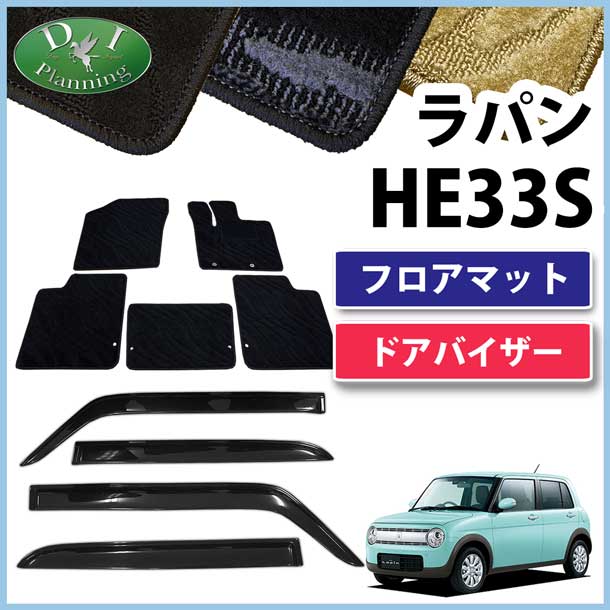 スズキ ラパン HE33S フロアマット&ドアバイザー セット 織柄シリーズ