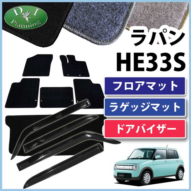 スズキ ラパン HE33S フロアマット&ラゲッジマット&ドアバイザー セット DXシリーズ