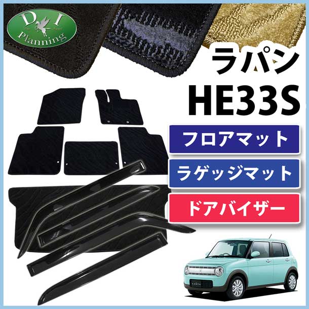 スズキ ラパン HE33S フロアマット&ラゲッジマット&ドアバイザー セット 織柄シリーズ