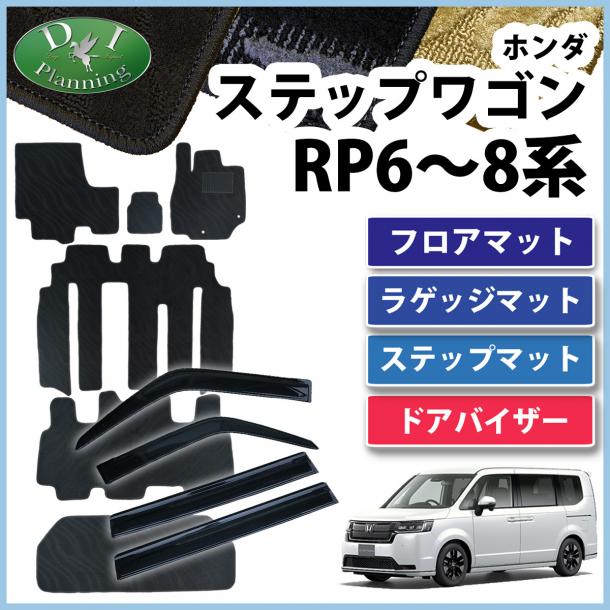 ホンダ 新型ステップワゴン ステップワゴンスパーダ エアー RP6 RP7 RP8系 フロアマット&ラゲッジマット&ステップマット&ドアバイザーセット 織柄シリーズ