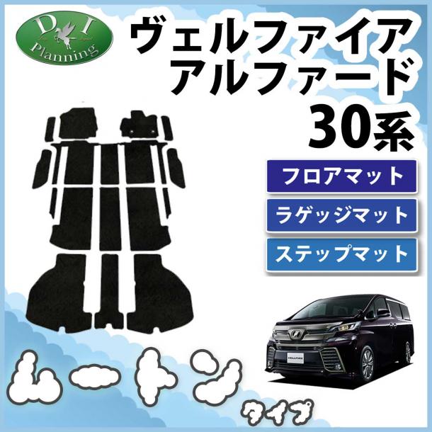 トヨタ ヴェルファイア 30系 フロアマット(ステップ・ラゲッジ付) 高級ムートン調 ブラックタイプ