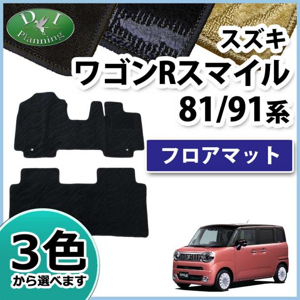 スズキ ワゴンRスマイル MX81S MX91S フロアマット カーマット 織柄シリーズ 社外新品