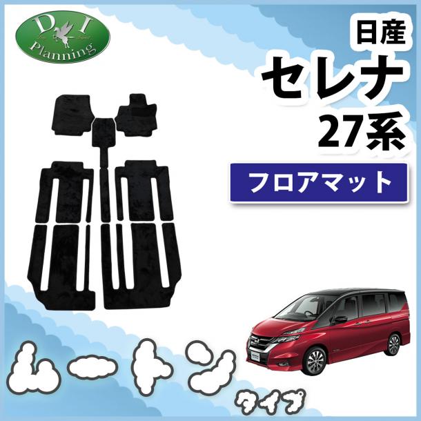 日産 セレナ C27系 フロアマット 高級ムートン調ブラック  社外新品 スズキ ランディ
