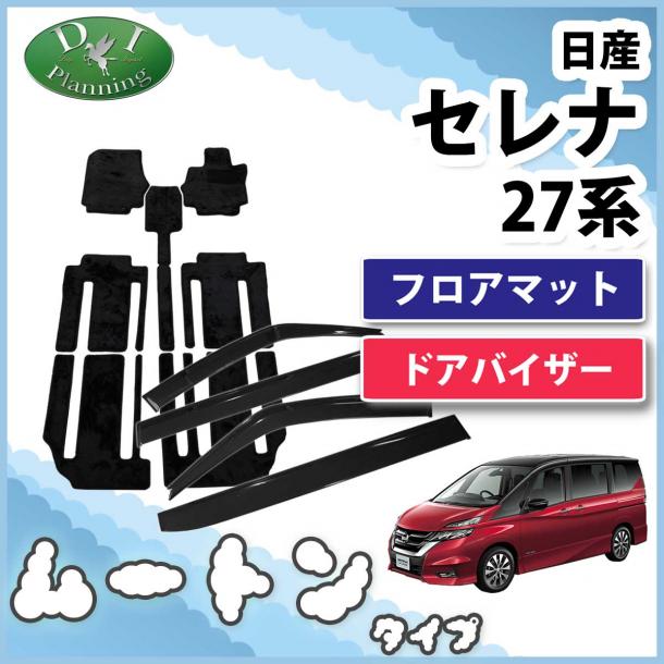 日産 セレナ C27系 フロアマット&ドアバイザーセット 高級ムートン調ブラック 社外新品 スズキ ランディ