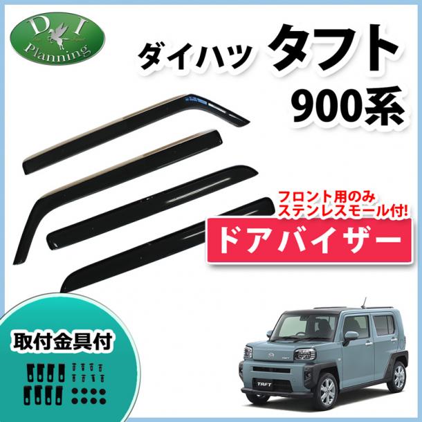 ダイハツ 新型 タフト 900系 LA900S LA910S ドアバイザー サイドバイザー 社外新品