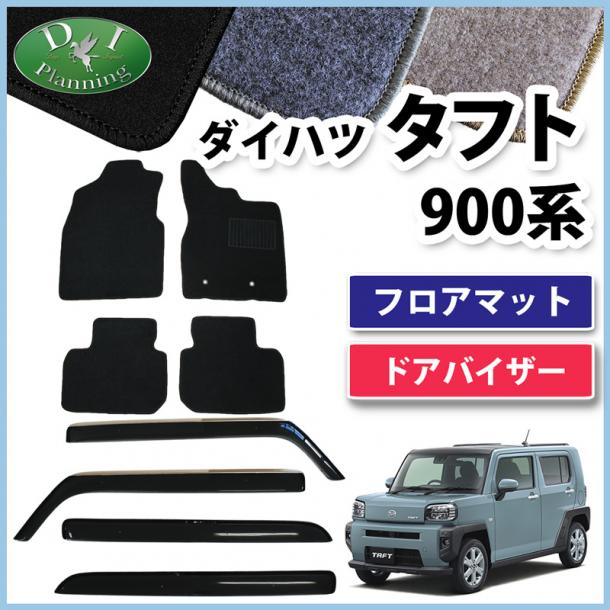 ダイハツ 新型 タフト 900系 フロアマット & ドアバイザー セット DXシリーズ 社外新品