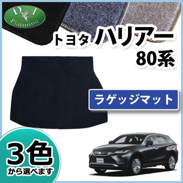 トヨタ 新型 ハリアー 80系 ラゲッジマット トランクマット DXシリーズ 社外新品