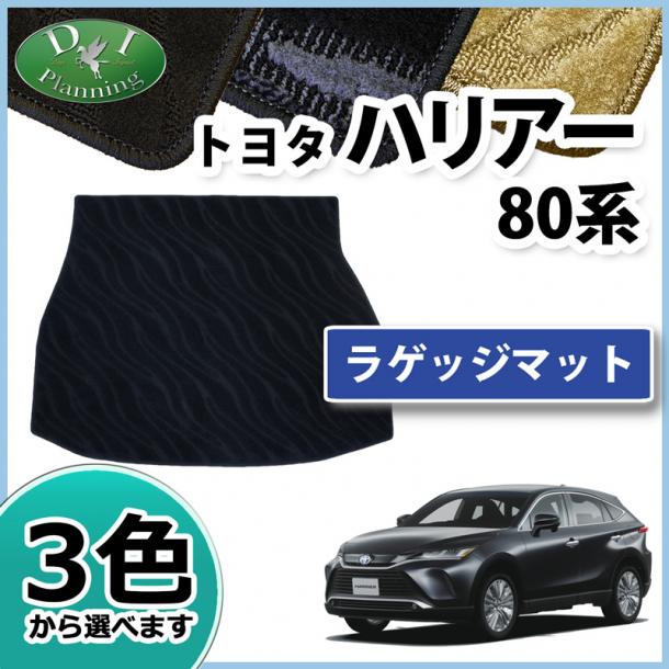 トヨタ 新型 ハリアー 80系 ラゲッジマット トランクマット 織柄シリーズ 社外新品