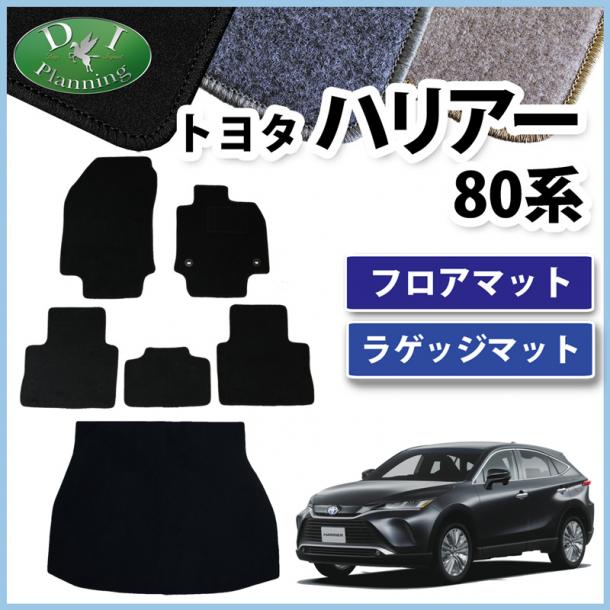 トヨタ 新型 ハリアー 80系 フロアマット & ラゲッジマット セット DXシリーズ 社外新品