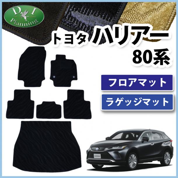 トヨタ 新型 ハリアー 80系 フロアマット & ラゲッジマット セット 織柄シリーズ 社外新品