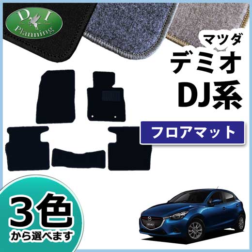 マツダ デミオ DJ系 フロアマット DXシリーズ