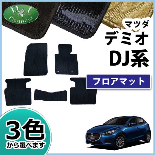 マツダ デミオ DJ系 フロアマット 織柄シリーズ