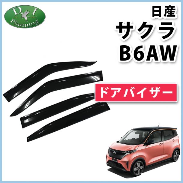 日産 サクラ B6AW ドアバイザー サイドバイザー 社外新品