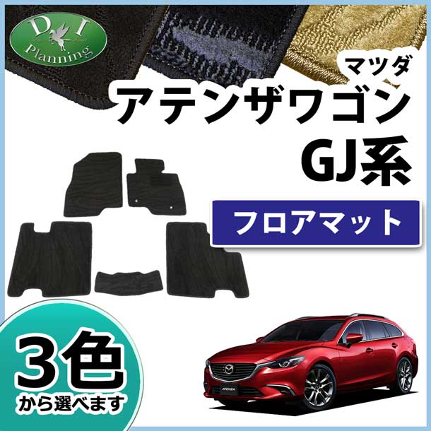 マツダ アテンザワゴン GJ系 フロアマット カーマット 織柄シリーズ 社外新品
