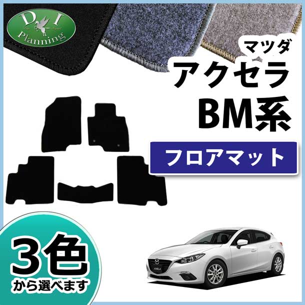 マツダ アクセラ BM系 ハイブリッド対応  BYEFP フロアマット カーマット DXシリーズ 社外新品