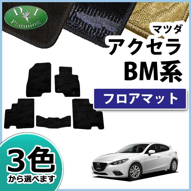マツダ アクセラ BM系 ハイブリッド対応  BYEFP フロアマット カーマット 織柄シリーズ 社外新品