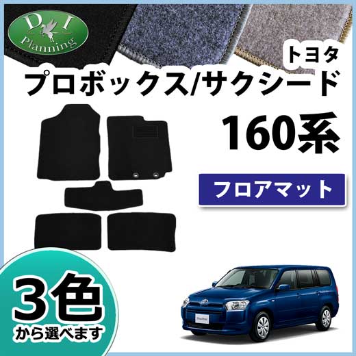 トヨタ プロボックス サクシード 160系 フロアマット カーマット　DXシリーズ