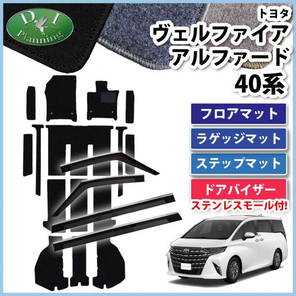 新型 アルファード ヴェルファイア 40系 フロアマット(ステップ・ラゲッジ付) & ステンレスモール付き ドアバイザー DXシリーズ