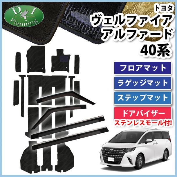 新型 アルファード ヴェルファイア 40系 フロアマット(ステップ・ラゲッジ付) & ステンレスモール付き ドアバイザー 織柄シリーズ